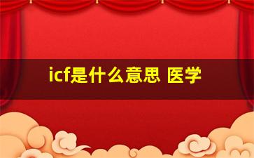 icf是什么意思 医学